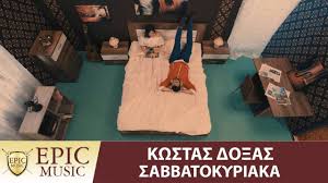 Με τα ιερά δεσμά του γάμου ενώθηκαν ο κώστας δόξας και η μαρία δεληθανάση ανήμερα του αγίου βαλεντίνου. Kwstas Do3as Sabbatokyriaka Official Music Video Youtube