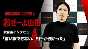 おせーよ山田 試合後インタビュー / SHARE JEWEL presents BreakingDown4 - YouTube