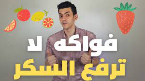 10 فواكه لا ترفع السكر و هى الفاكهه المسموحة لمرضى السكرى | 10 فواكه لا ترفع السكر و هى الفاكهه المسموحة لمرضى السكرى ------------------------- #السكر #السكرى #سكر #فواكه #فاكهه | By الدكتور ضياء الدين | Facebook
