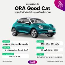 iMoD - #ทาสแมวห้ามพลาด รถยนต์ไฟฟ้าจาก GWM ที่จะขายในไทยเร็ว ๆ นี้  มีชื่อน่ารัก ๆ ว่า ORA #GoodCat รุ่นนี้น่าจะโดนใจสาว ๆ ระยะทางที่ขับได้  4-500 กม. ต่อการชาร์จ ไม่แน่ในว่าที่ไทยจะขายรุ่น 500 กม. ด้วยไหม ความสวยได้  เทคโนโลยีได้ อัปเดตซอฟต์แวร์ได้ ที่ ...