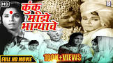 Dinkar D. Patil Kunku Maze Bhagyache Movie
