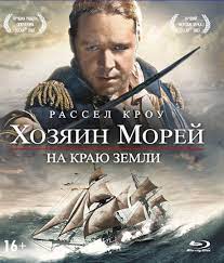 Хозяин морей: На краю земли (2003) — Фильм.ру