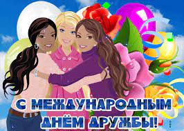 Международный день дружбы 2021 выпадает на пятницу и это отличный повод для того, чтобы встретится с закадычными друзьями и провести вечер в приятной компании. Animacionnaya Otkrytka Mezhdunarodnyj Den Druzhby Skachat Besplatno Na Otkritkiok Ru