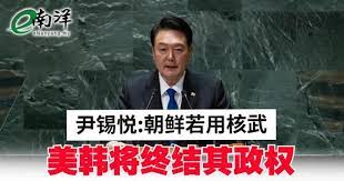 尹锡悦:朝鲜若用核武美韩将终结其政权