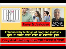 21 bias from envy and jealousy घ ण व
