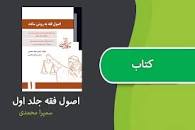 Image result for ‫دانلود کتاب اصول فقه سمیرا محمدی جلد 1 و 2‬‎