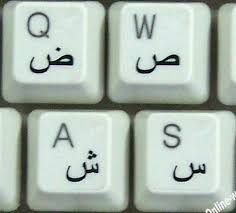 Online editor to write or search in arabic if u don't have arabic keyboard ( كيبورد للكتابة بالعربي ). Best Arabic Keyboard Stickers For Your Keyboard