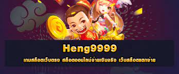 Heng9999 เกมสล็อตเว็บตรง สล็อตออนไลน์จ่ายเงินจริง เว็บสล็อตแตกง่าย