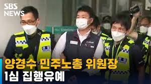 불법집회 주도' 양경수 민주노총 위원장 1심 집행유예 / SBS - YouTube