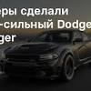Иллюстрация к новости по запросу Dodge (CAR.RU)