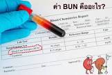  BUN ในปัสสาวะสูงผู้ที่มีระดับ BUN ในปัสสาวะสูงสามารถใช้สมุนไพรตัวใดช่วยลดระดับลงได้อย่างปลอดภัยคะจากคุณ ...