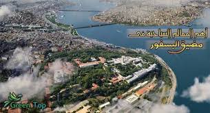 أهم المعالم السياحية في مضيق البسفور الأجمل في اسطنبول التركية