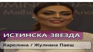 В истинска звезда във валенсия се превърна българския кулинар ути бъчваров. Istinska Zvezda Karolina Zhuliana Paesh Top 5 Sezon 1 Ep Youtube