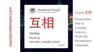互相hùxiāng - English Meaning | HSK 4 | Mandarin Temple