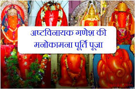 Ashtavinayak Puja Vidhi : Ganesh Chaturthi 2019 - Ashtavinayak Ganesh :  श्रीगणेश के अष्टविनायक स्वरूप की ऐसी पूजा से हो जाती है हर मनोकामना पूरी |  Patrika News