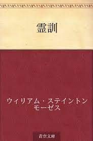 Amazon.co.jp: 霊訓 eBook : ウィリアム・ステイントン モーゼス, 浅野 和三郎: 本