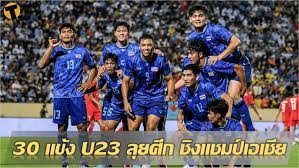 มาแล้ว! ส.บอล ประกาศรายชื่อ 30 นักเตะ ทีมชาติไทย ชุดสู้ศึก U23  ชิงแชมป์เอเชีย 2022 | Thaiger ข่าวไทย