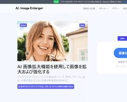 AI Image Enlarger AIサイトの画像