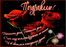 Поздравляем с праздником учащихся а так же татьян, танечек, танюш с днём ангела! Otkrytka Tatyanin Den Stihi Skachat Besplatno Na Otkritkiok Ru
