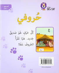 My Letters Level 1 Kg Collins Big Cat Arabic Reading