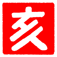 「干支 いのしし 漢字」の画像検索結果