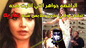 فيديو الراقصة جوهرة الراقصه الساخنه وهي ترقص ببدلة رقص شبه عارية حصري 2018  - YouTube