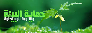عين آزال - جمعية حماية البيئة والتنمية المستدامة - Home | Facebook