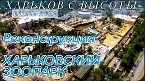 17 августа 2021, 17:43 • кравцев сергей. Harkov S Vysoty Rekonstrukciya Zooparka Iyun 2021 Youtube