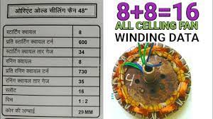 8 8 coil all celling fan winding data