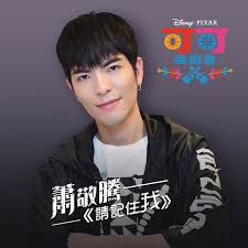 As soon as i arrived in taiwan, i got to see jam hsiao~. Remember Me Jam Hsiao Version From Coco Single By Jam Hsiao Spotify