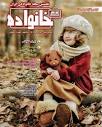 نخستین مجله خانوادگی ایران‎ | ‎. 🌺هفتصد و بیست و هشتمین شماره ...