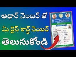 how to get rice card number with aadhar