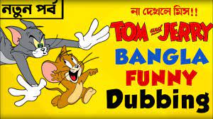 Tom and Jerry Bangla || Tom and Jerry funny voice over || Fun Bangla Ltd |