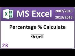 calculate percene in excel in hindi