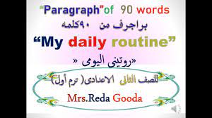 براجراف عن الروتين اليومى “My daily routine”لغة انجليزية للصف الأول و ال...  | Words, Daily routine, Paragraph