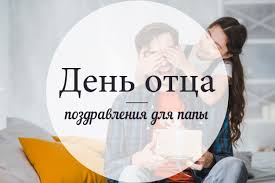 Новые поздравления к празднику «день отца» на вебсайте pozdravok.ru. Den Otca 2021 Pozdravleniya Sms Na 21 Iyunya
