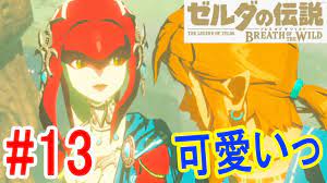 13【ミファーが可愛いっ】ゾーラの里でみんなの話を聞くぜ ゼルダの伝説 ブレスオブザワイルド つちのこ実況 - YouTube