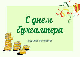 Коли святкують день бухгалтера, цікаві факти про професію. Den Buhgaltera V Ukraine 2021 Pozdravleniya S Dnem Buhgaltera Otkrytki Stihi Nv