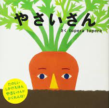 やさいさん (PETIT POOKA) 0~3歳児向け 絵本 | tupera tupera |本 | 通販 | Amazon