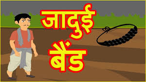 ज द ई ब ड hindi cartoon video story for kids m stories for children ह न द