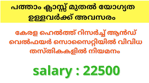Www.cee.kerala.gov.in application, option registration and candidate portal of cee kerala. Kerala Job Vacancy Kerala Health Research And Welfare Society Recruitment 2021 Khrws Ar Media Youtube