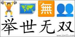 举世无双(拼音: jǔ shì wú shuāng) | 一把刀《成语词典》📕