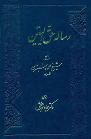 رساله حق الیقین - ویکی‌نور، دانشنامۀ تخصصی