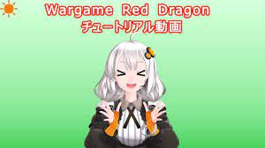 Wargame Red Dragon チュートリアル動画 01 「ゲームの概要」（再投稿版） - YouTube