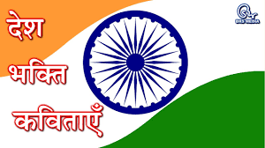 hindi patriotic poems ह द
