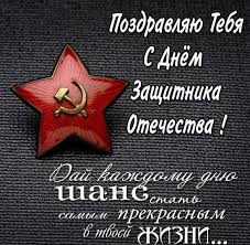 От всего сердца поздравляем вас с днём защитника отечества и выражаем вам наше восхищение! Pozdravlyayu Tebya S Dnem Zashitnika Otechestva Otkrytka