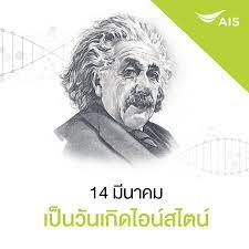 AIS - วันนี้ 14 มีนาคม เป็นวันเกิดของนักวิทยาศาสตร์ชื่อดังก้องโลก  ที่ทุกคนต้องรู้จักกันอย่างแน่นอน อัลเบิร์ต ไอน์สไตน์  ซึ่งถ้าตอนนี้ยังมีชีวิตอยู่อัลเบิร์ต ไอน์สไตน์จะมีอายุครบ 138 ปี แล้วคร้าบบ  ^^ Cr. paleofuture