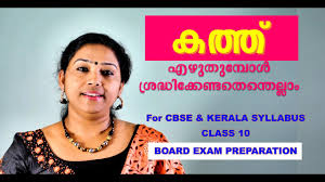 This category features archives of letters sent by chief minister of kerala , shri. Cbse State Syllabus Malayalam Grammar Chapter 02 Malayalam Letter Writting à´®à´²à´¯ à´³ à´•à´¤ à´¤ Youtube