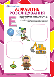 Буква «Е» українського алфавіту – прописи для дітей – Розвиток дитини