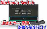 任天堂「Switchオンラインでエラーが出る人は有線接続にして！」